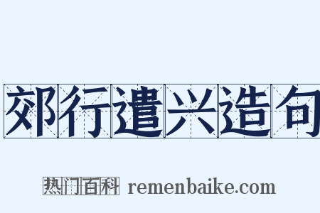 郊行遣兴造句是什么意思的图片